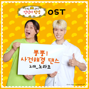 뿡뿡! 사건해결 댄스