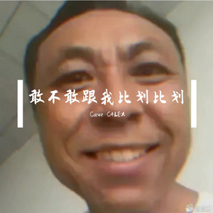 敢不敢跟我比划比划