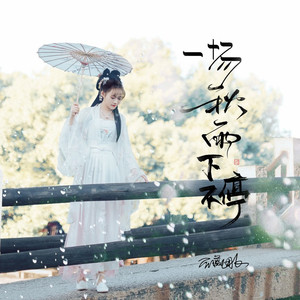 一场秋雨下不停