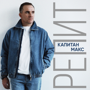 Репит