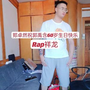 郑卓然祝郭禹含60岁生日快乐