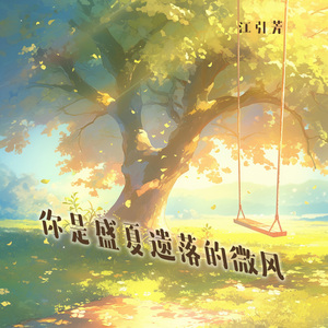 你是盛夏遗落的微风 (梦幻版)