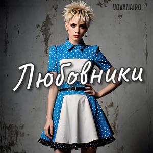 Любовники