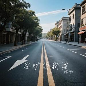 空旷的街道