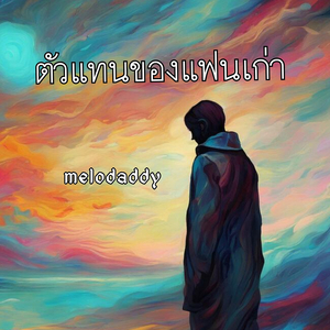 ตัวแทนของแฟนเก่า