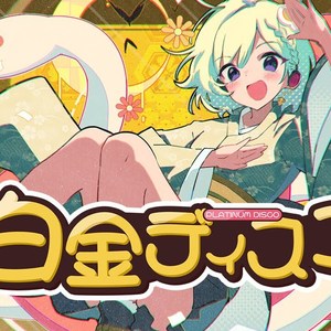 白金ディスコ／阿良々木月火(井口裕香)【Covered by YuNi】