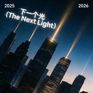 下一个光（The Next Light） (Radio Mix)