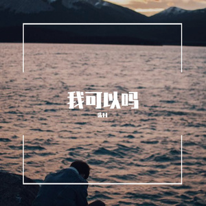 我可以吗