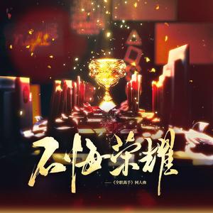 不悔荣耀（《全职高手》100p原创大合唱 第一组）