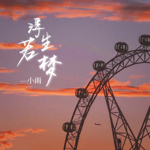 小城小爱（cover：Uu）