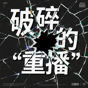 破碎的