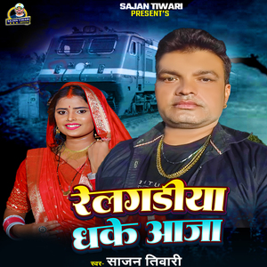 Relgadiya Dhake Aaja
