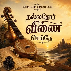 நல்லதோர் வீணை செய்தே