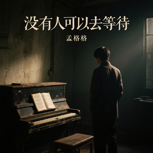 没有人可以去等待