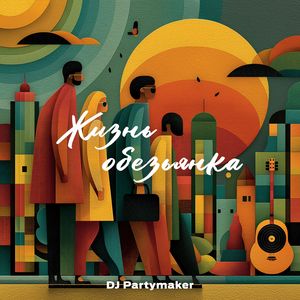 Жизнь обезьянка