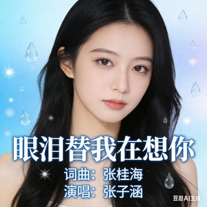 眼泪替我在想你