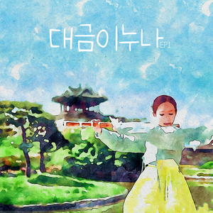 산골물 Sangolmul (feat. 김효정 Kim Hyo Jung)