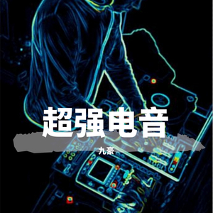 超强电音