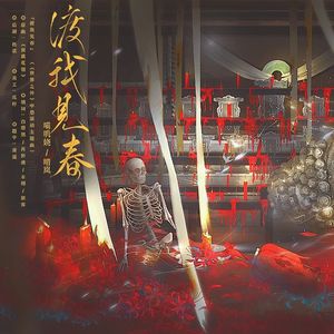 渡我见春（《世界之外》渡见春活动主题同人曲）