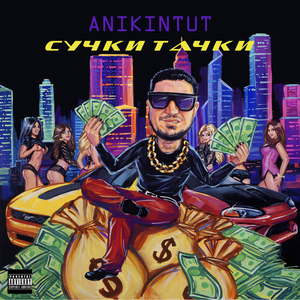 Сучки тачки