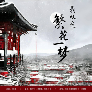 我叹这繁花一梦