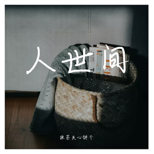 人世间(抗疫特别版)