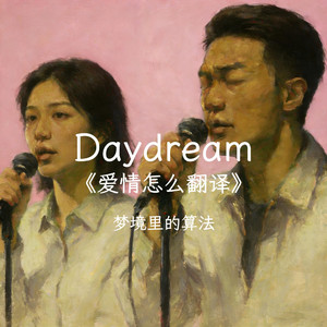 Daydream（《爱情怎么翻译》插曲）对唱版