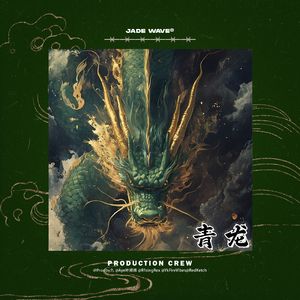 【已售罄】'青 龙'
