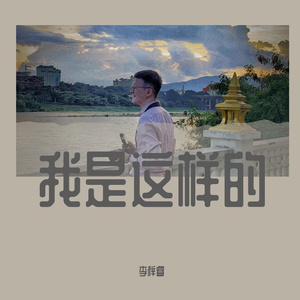 我是这样的·DEMO