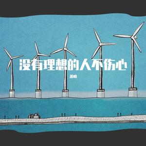 没有理想的人不伤心（翻自 新裤子）