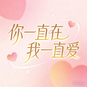 你一直在我一直爱DJ