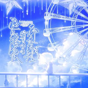遇见你的时候所有星星都落到我头上