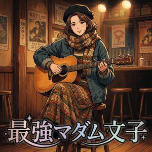 さようなら、耐えるだけの日々 (フォークバージョン)