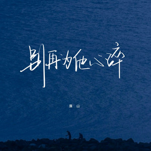 别再为他心碎