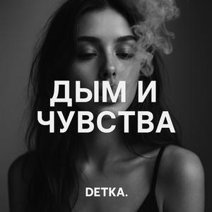 Дым и чувства