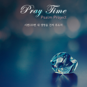 시편120편 내 생명을 건져 주소서