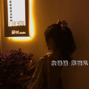 腾-哪里都是你（苏苏 remix）