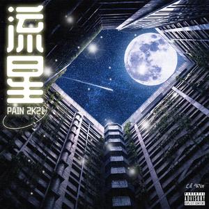 流星 (Feat.GunChild)