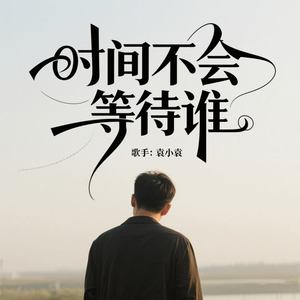 时间不会等待谁 (DJ浩然版)