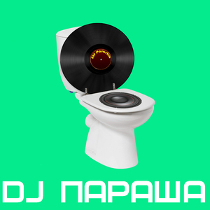Dj Параша