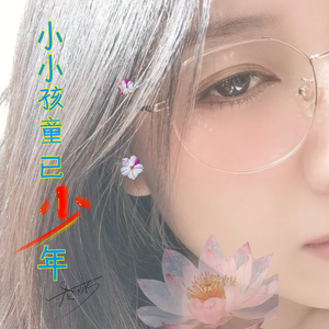 小小孩童已少年