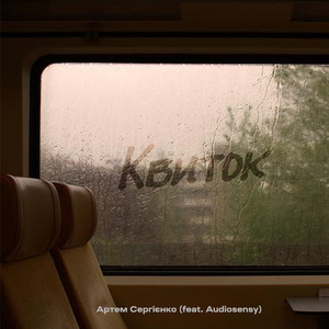 Квиток