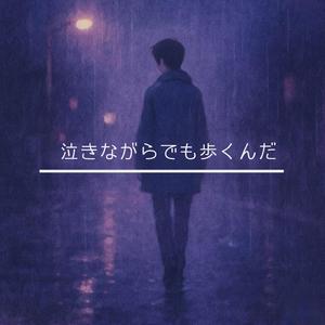 泣きながらでも歩くんだ