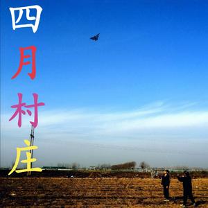 四月的村庄