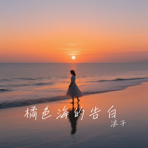 橘色海的告白