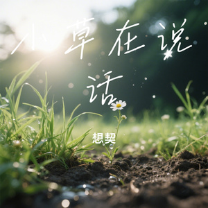 小草在说话