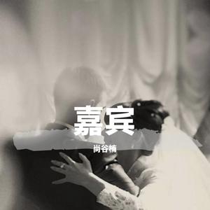 《嘉宾》（抖音完整版）（翻自 范茹）