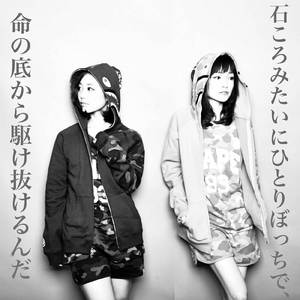 石ころみたいにひとりぼっちで、命の底から駆け抜けるんだ (Cover)