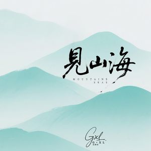 见山海