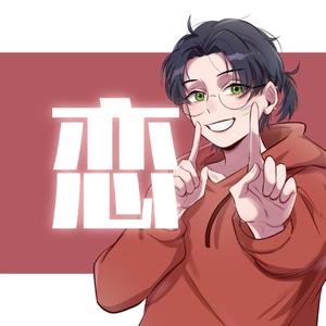 恋【小少年ver.】